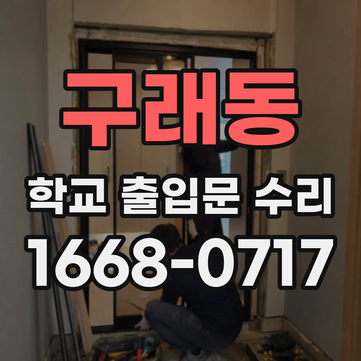 구래동 학교 출입문 수리