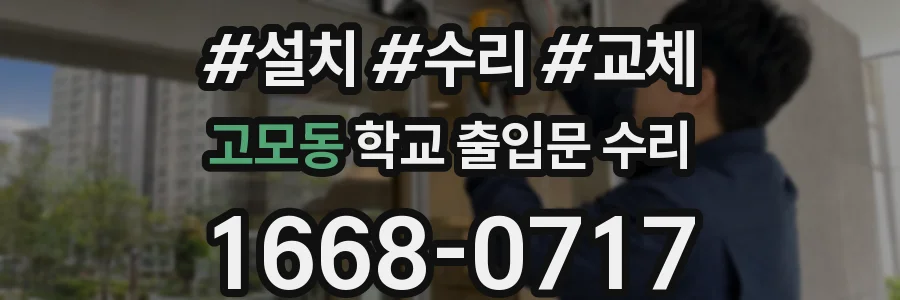 고모동 학교 출입문 수리