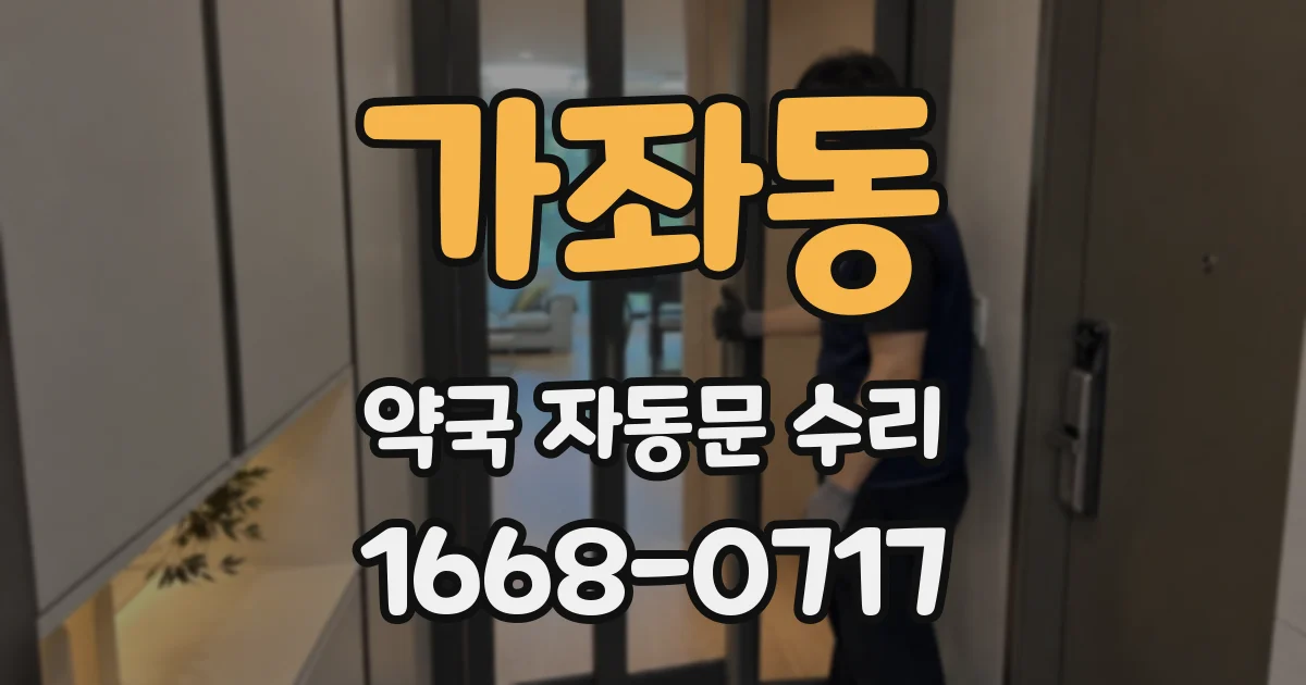 가좌동 약국 자동문 수리