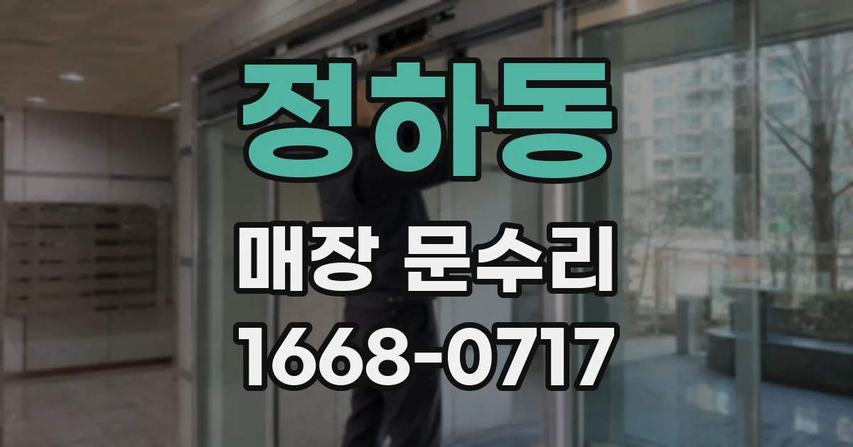 정하동 매장 문수리