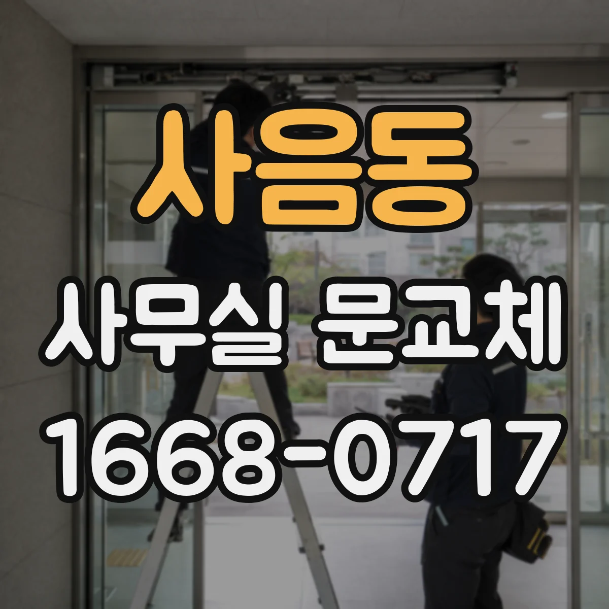 사음동 사무실 문교체