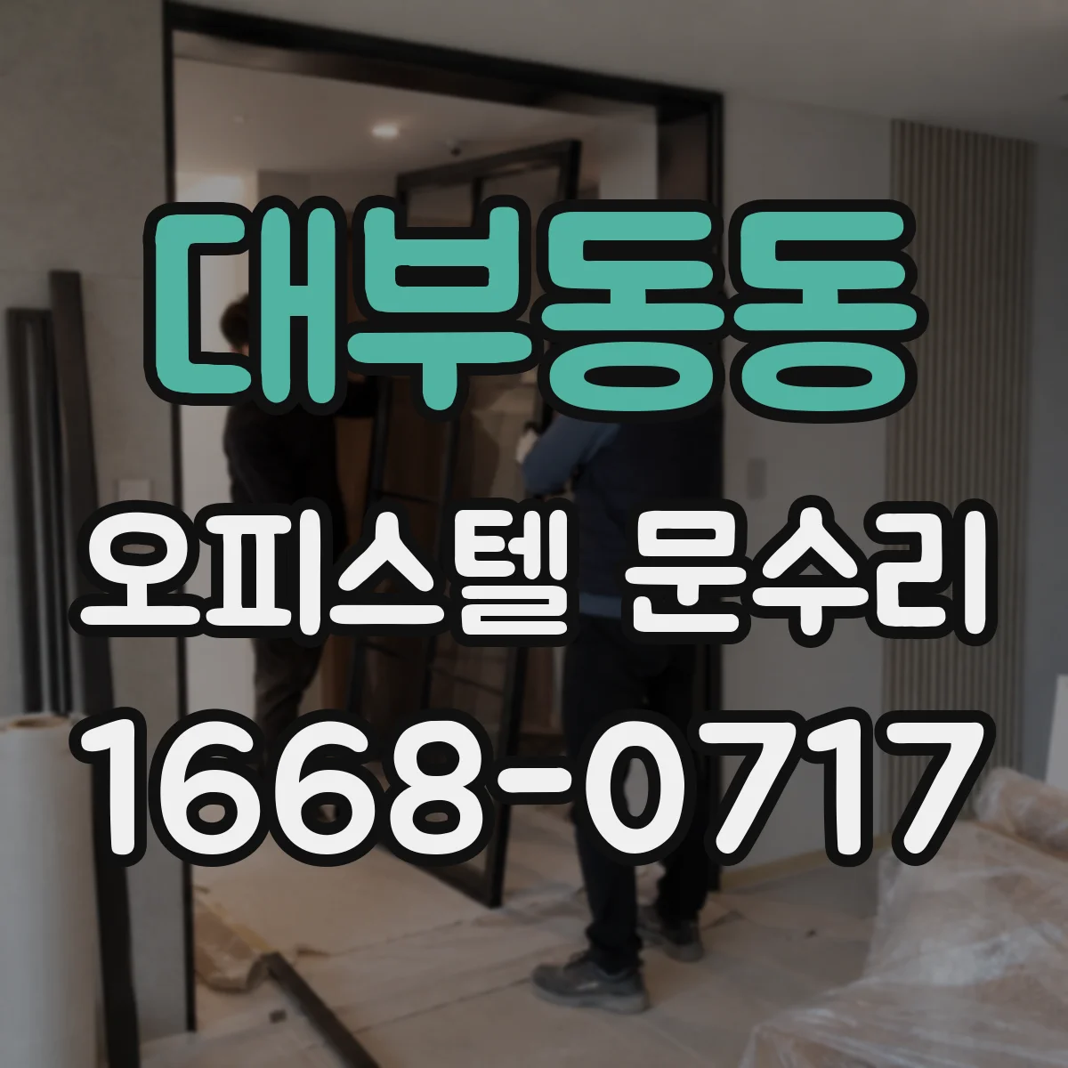 대부동동 오피스텔 문수리