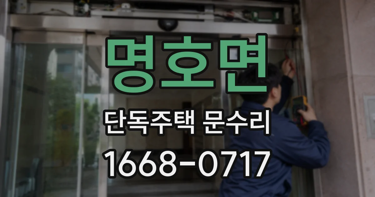명호면 단독주택 문수리