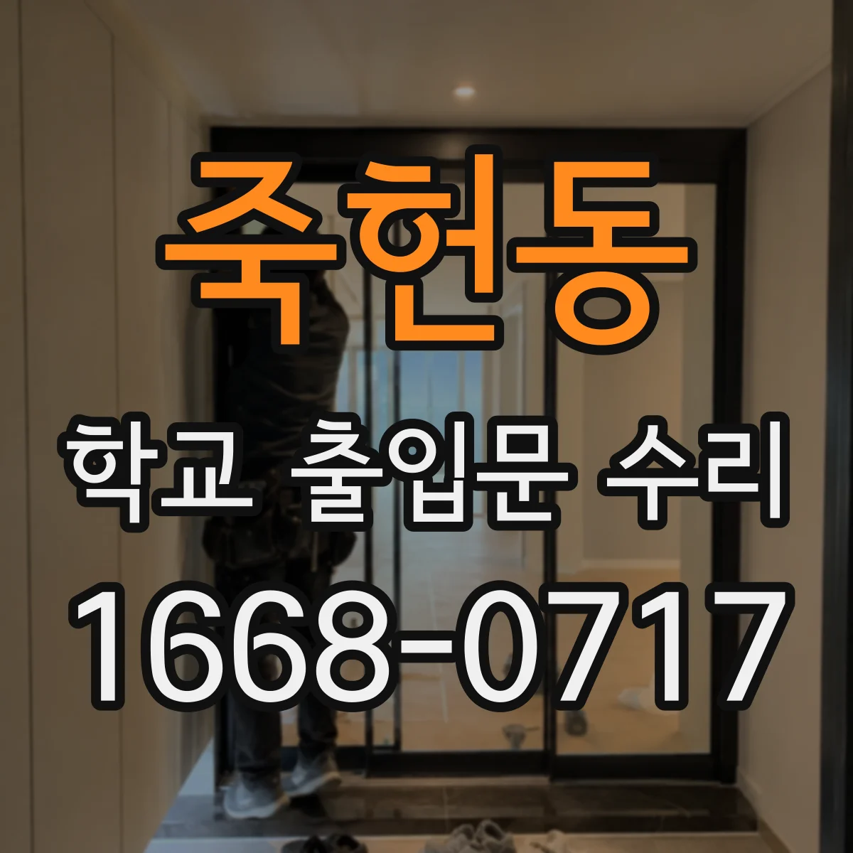 죽헌동 학교 출입문 수리