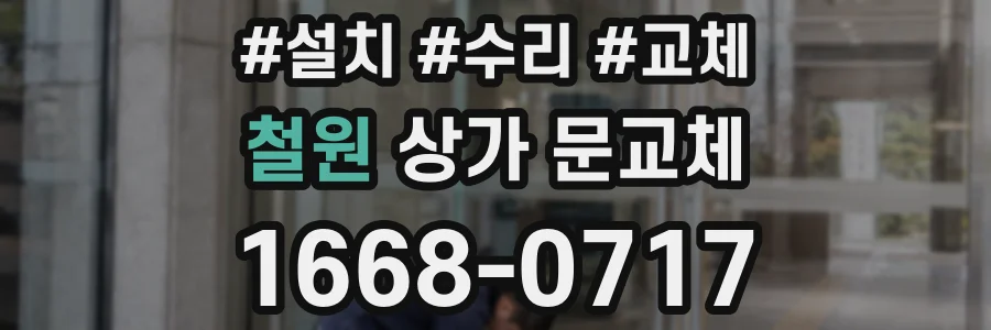 철원 상가 문교체