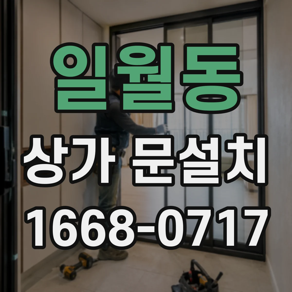 일월동 상가 문설치
