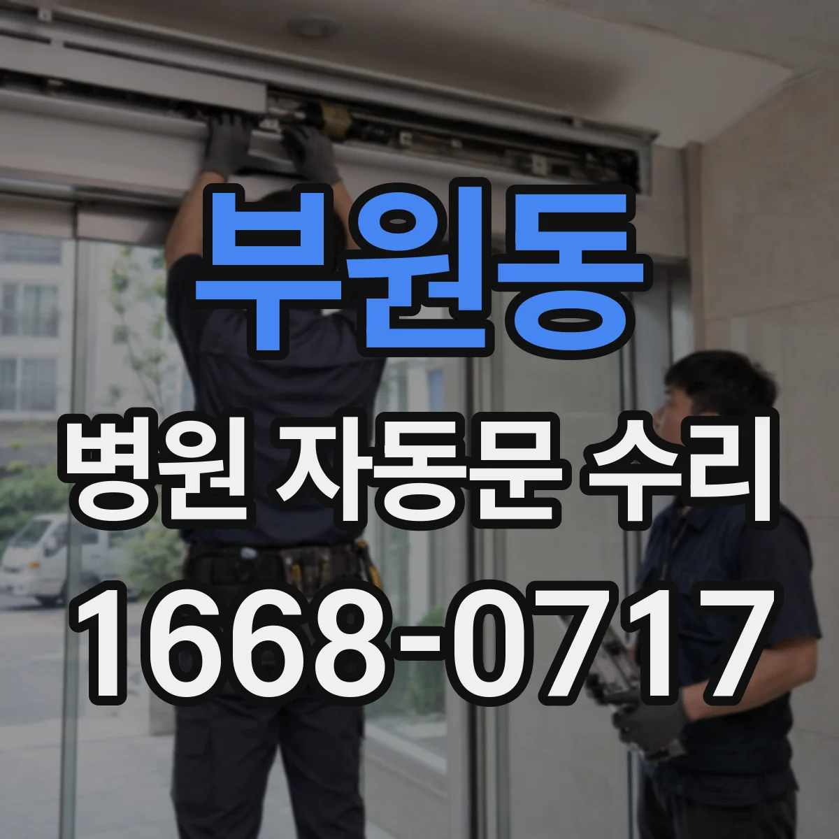 부원동 병원 자동문 수리