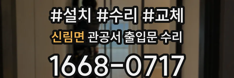 신림면 관공서 출입문 수리