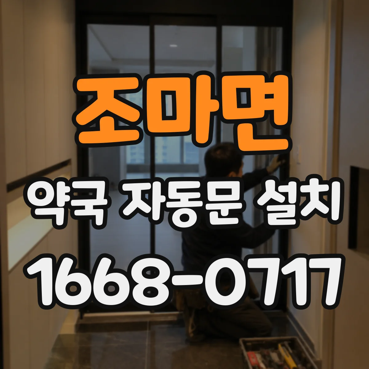 조마면 약국 자동문 설치