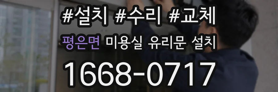 평은면 미용실 유리문 설치