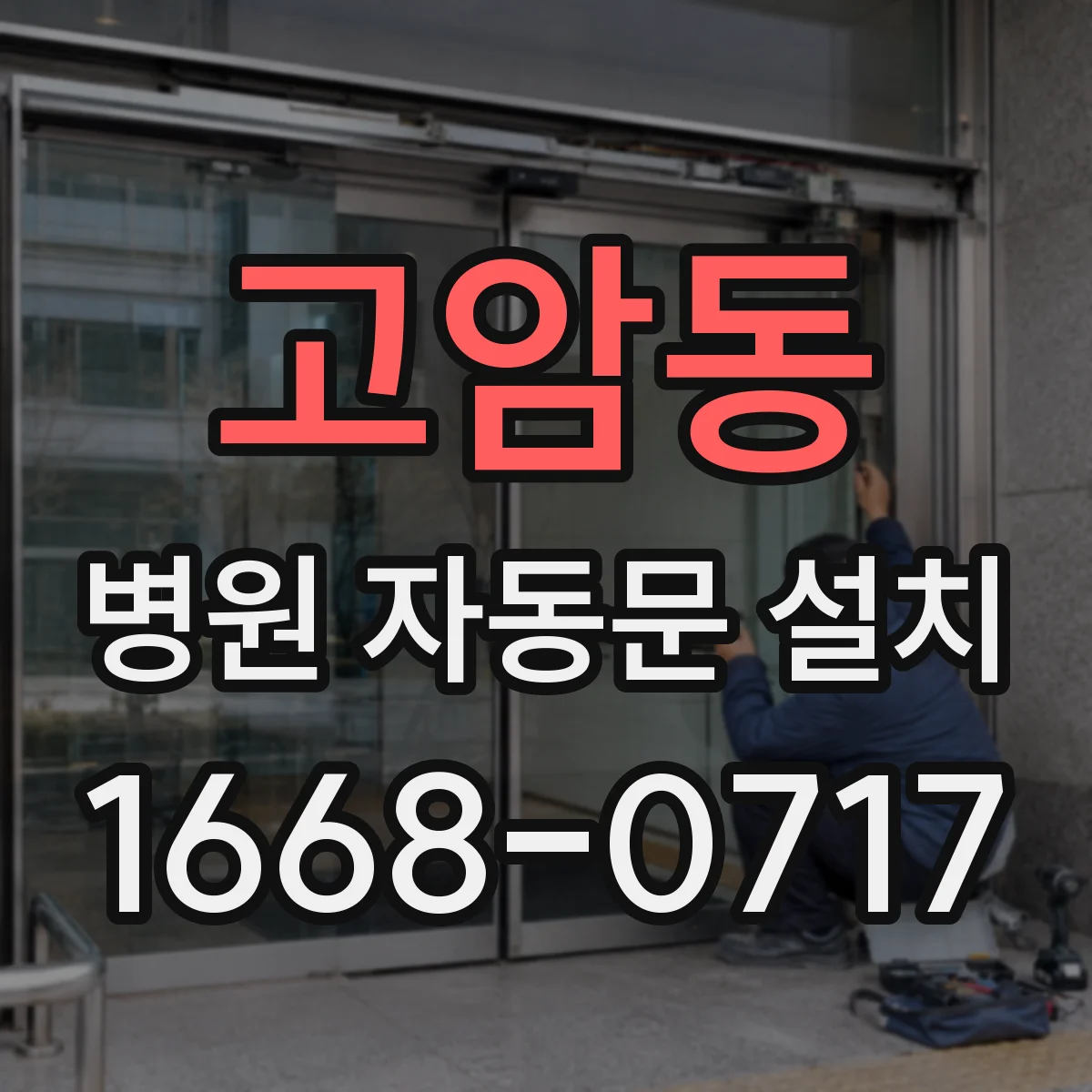 고암동 병원 자동문 설치
