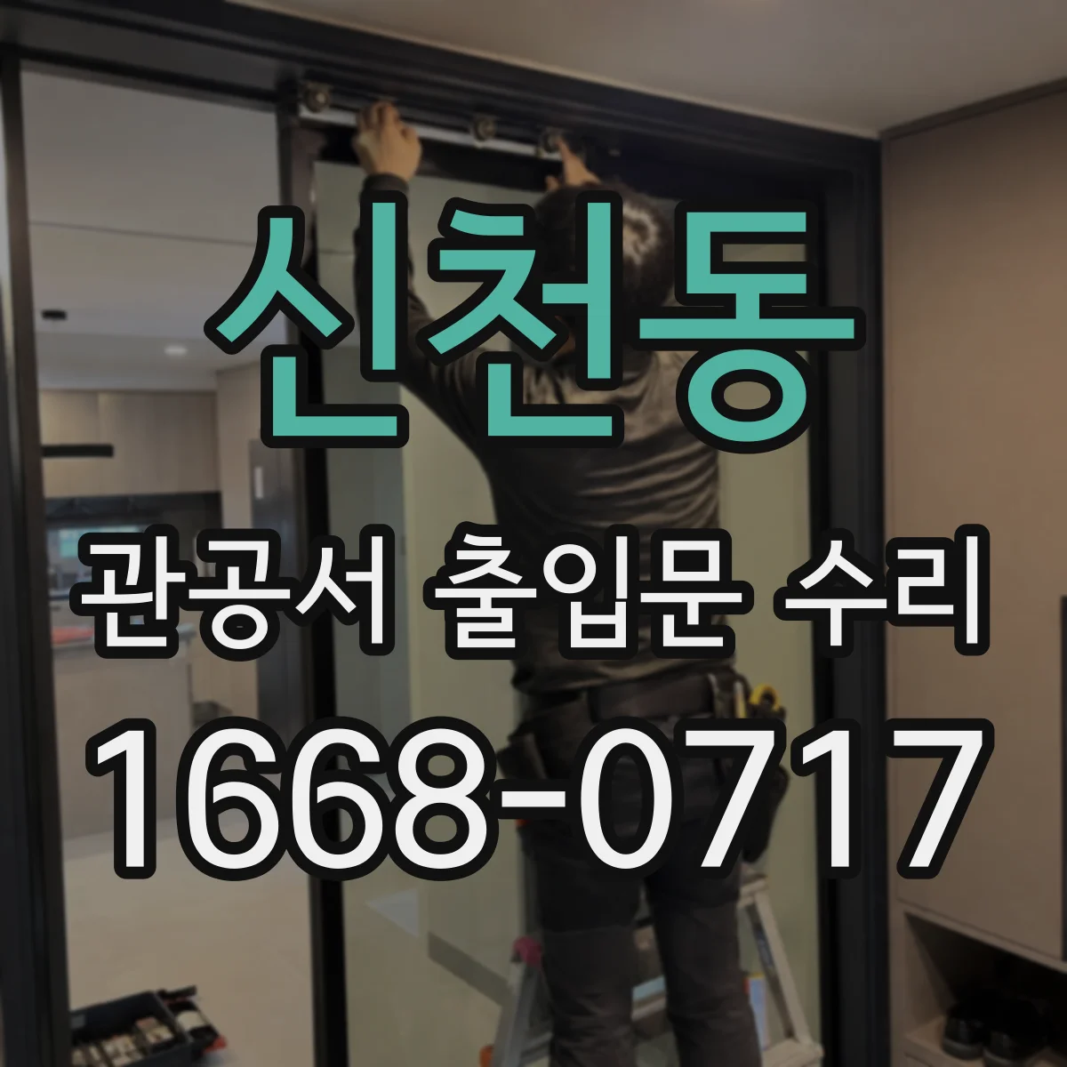 신천동 관공서 출입문 수리