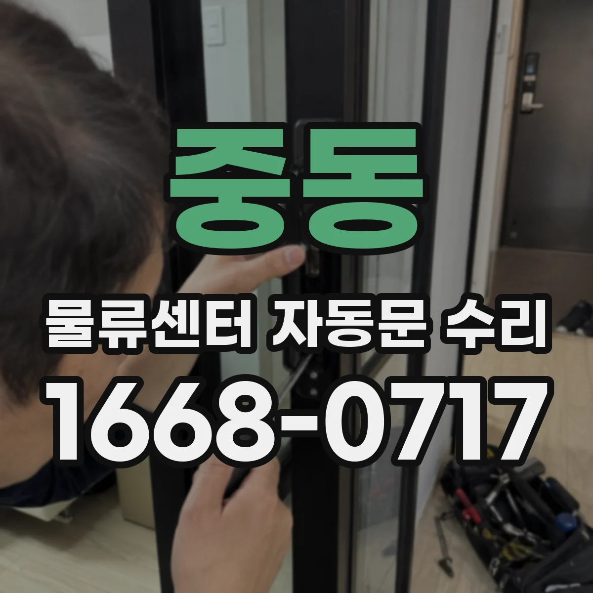 중동 물류센터 자동문 수리