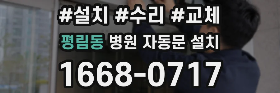 평림동 병원 자동문 설치