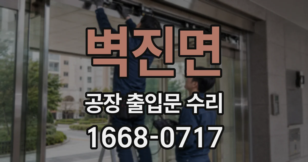 벽진면 공장 출입문 수리