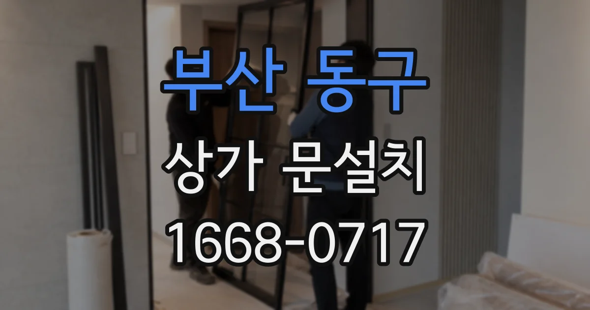 부산 동구 상가 문설치