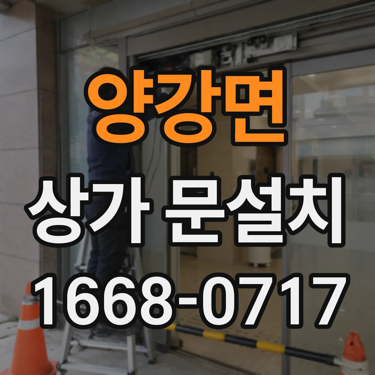양강면 상가 문설치