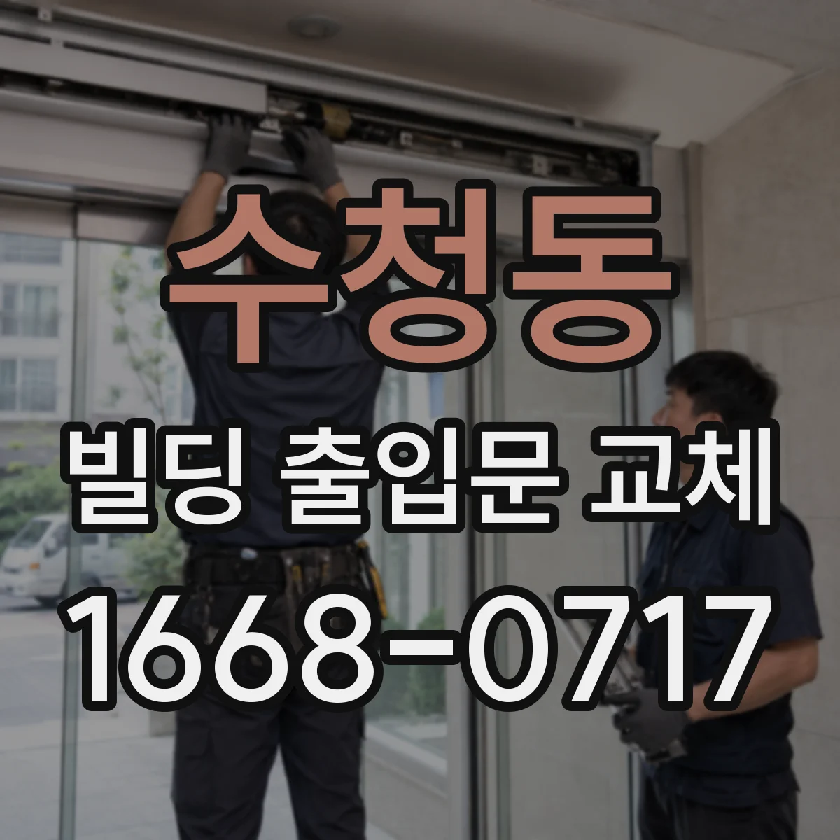 수청동 빌딩 출입문 교체