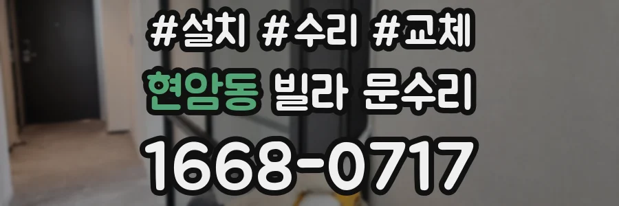 현암동 빌라 문수리