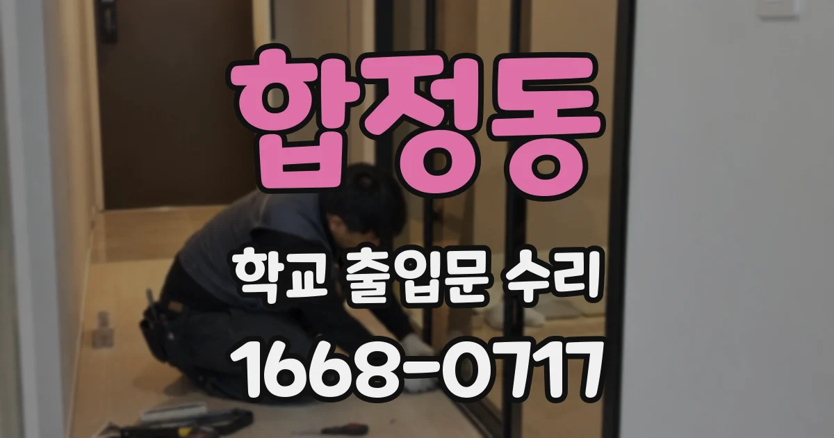합정동 학교 출입문 수리