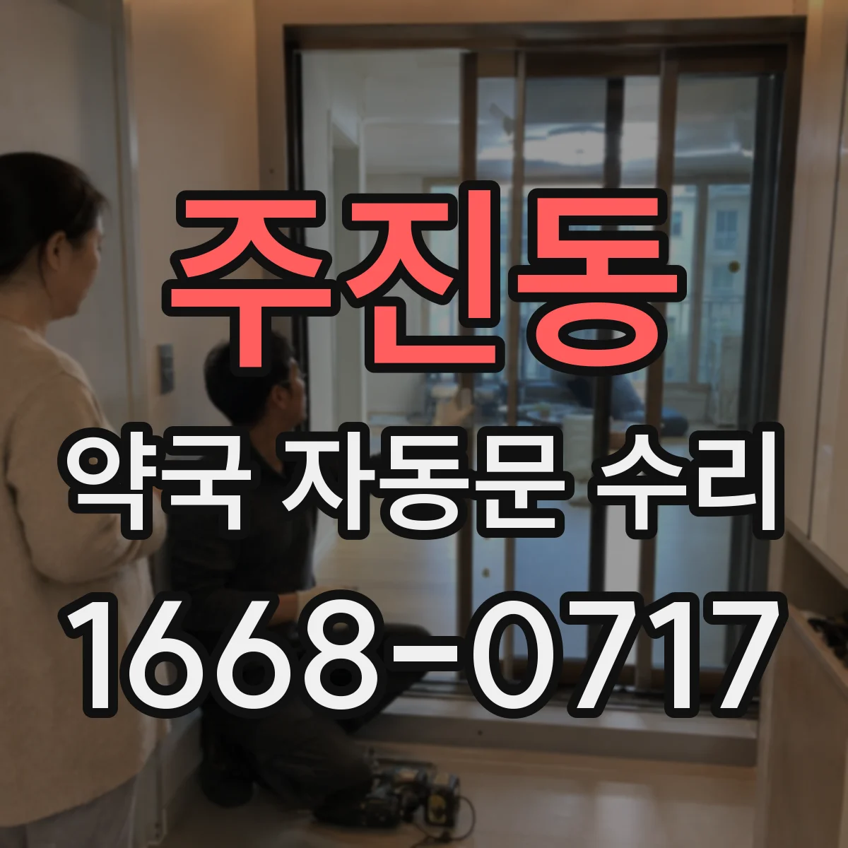 주진동 약국 자동문 수리