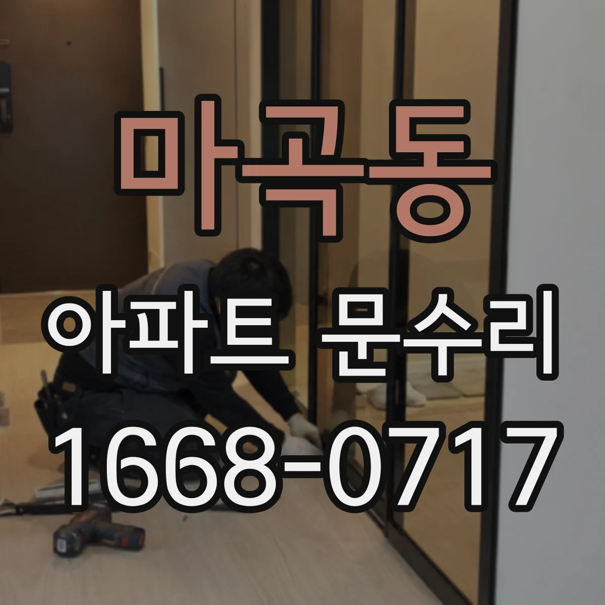 마곡동 아파트 문수리