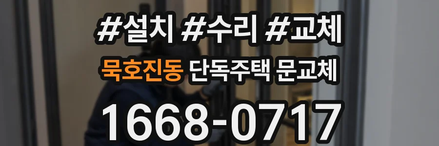 묵호진동 단독주택 문교체