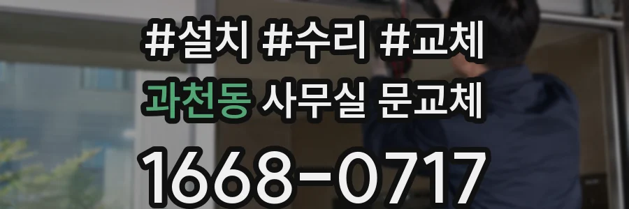 과천동 사무실 문교체