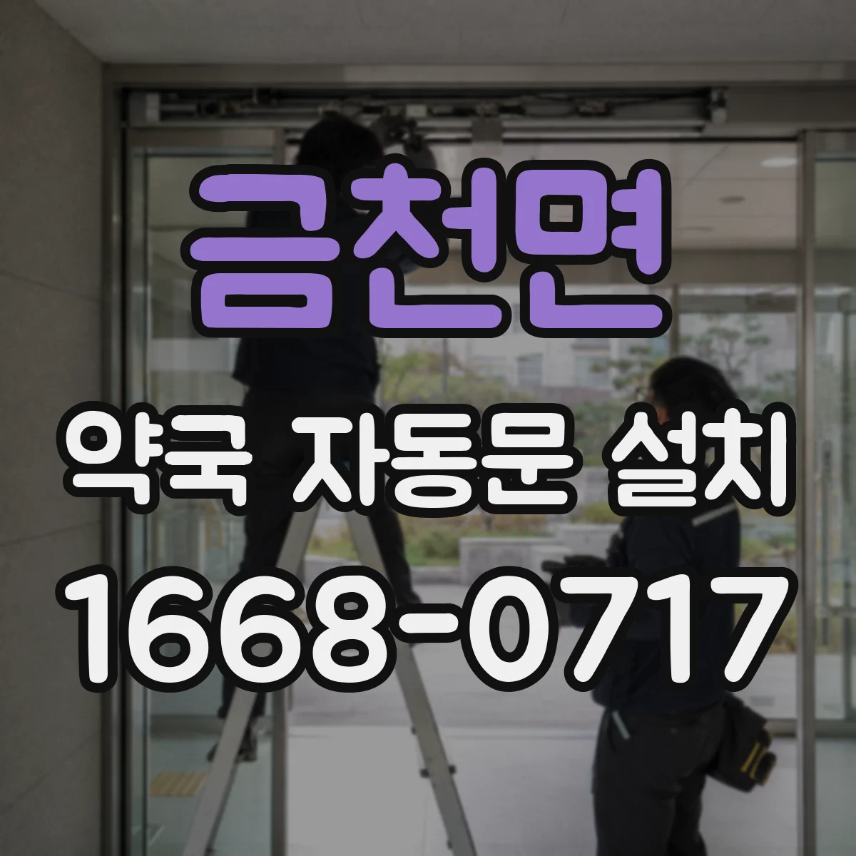 금천면 약국 자동문 설치