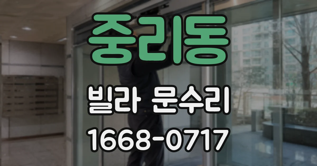 중리동 빌라 문수리