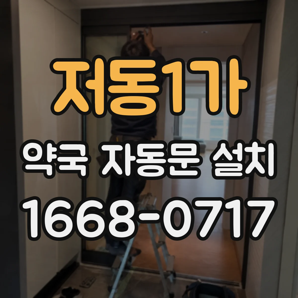 저동1가 약국 자동문 설치