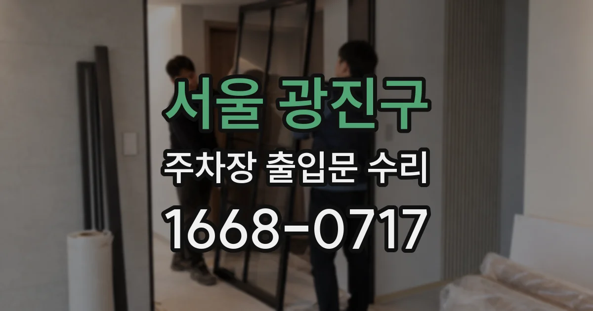 서울 광진구 주차장 출입문 수리