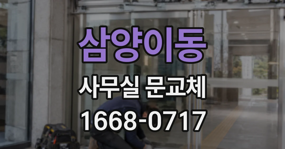 삼양이동 사무실 문교체