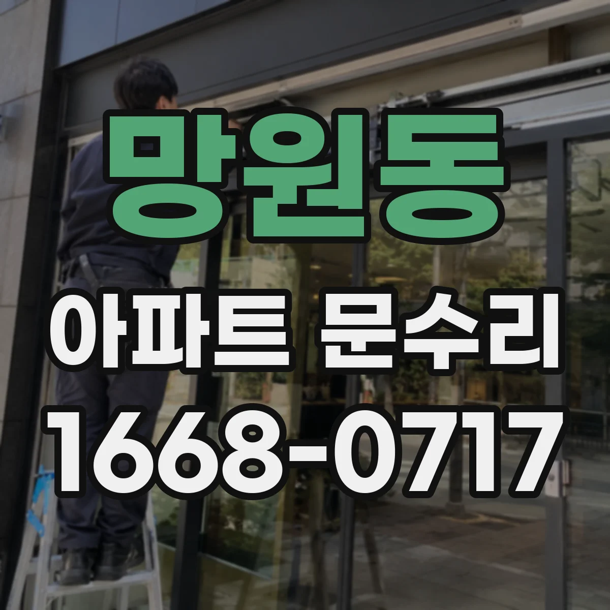 망원동 아파트 문수리