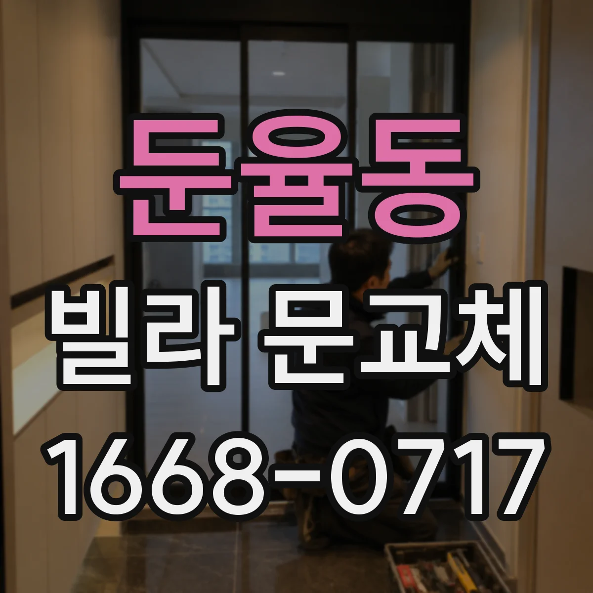 둔율동 빌라 문교체