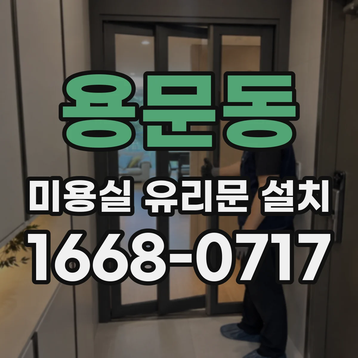 용문동 미용실 유리문 설치