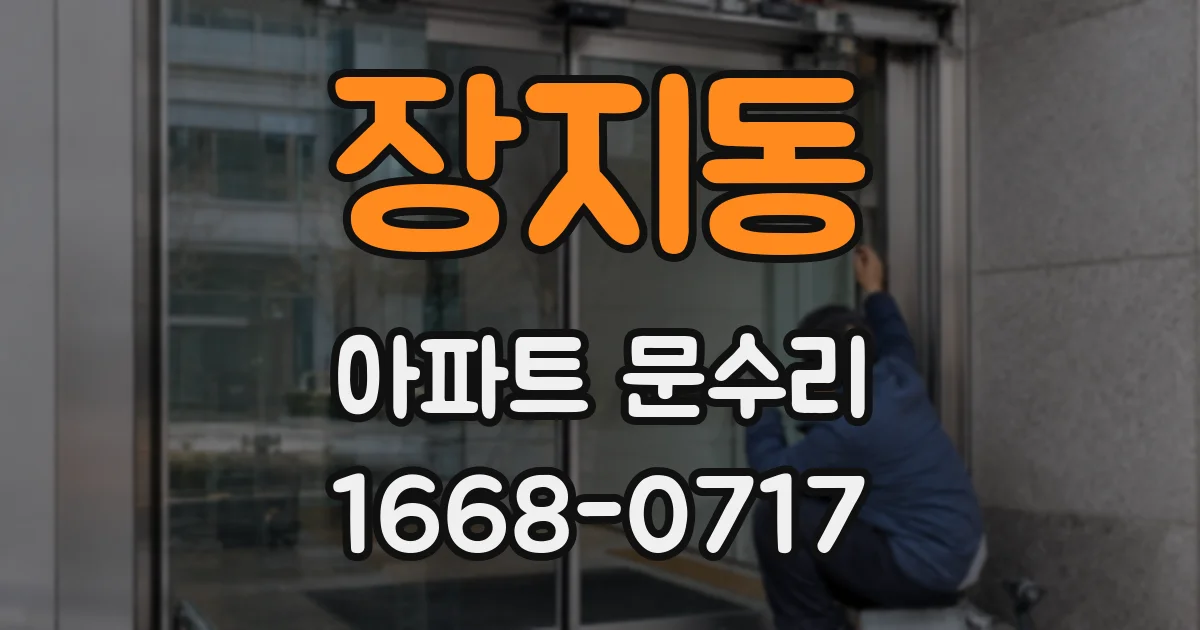 장지동 아파트 문수리