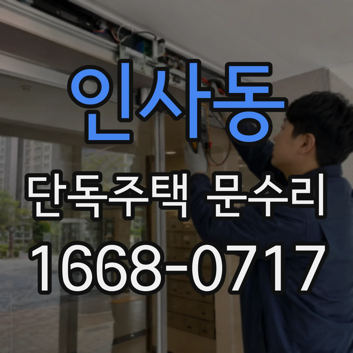 인사동 단독주택 문수리