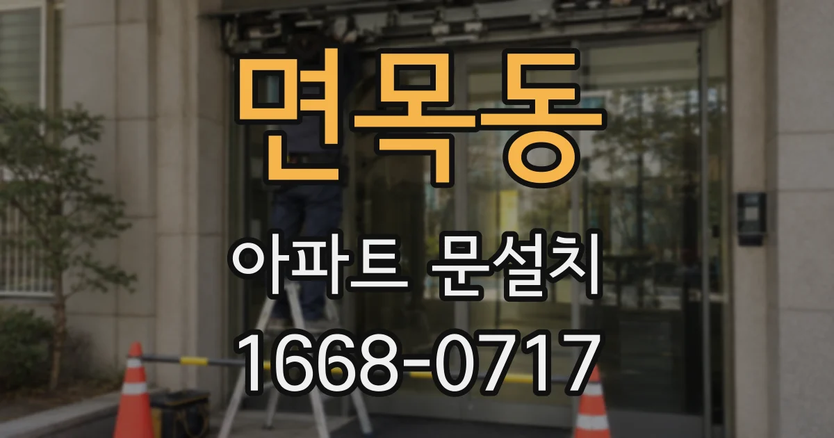 면목동 아파트 문설치