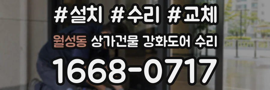 월성동 상가건물 강화도어 수리