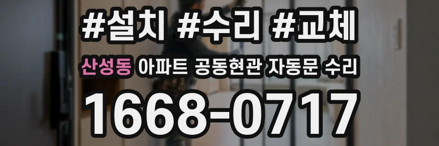산성동 아파트 공동현관 자동문 수리