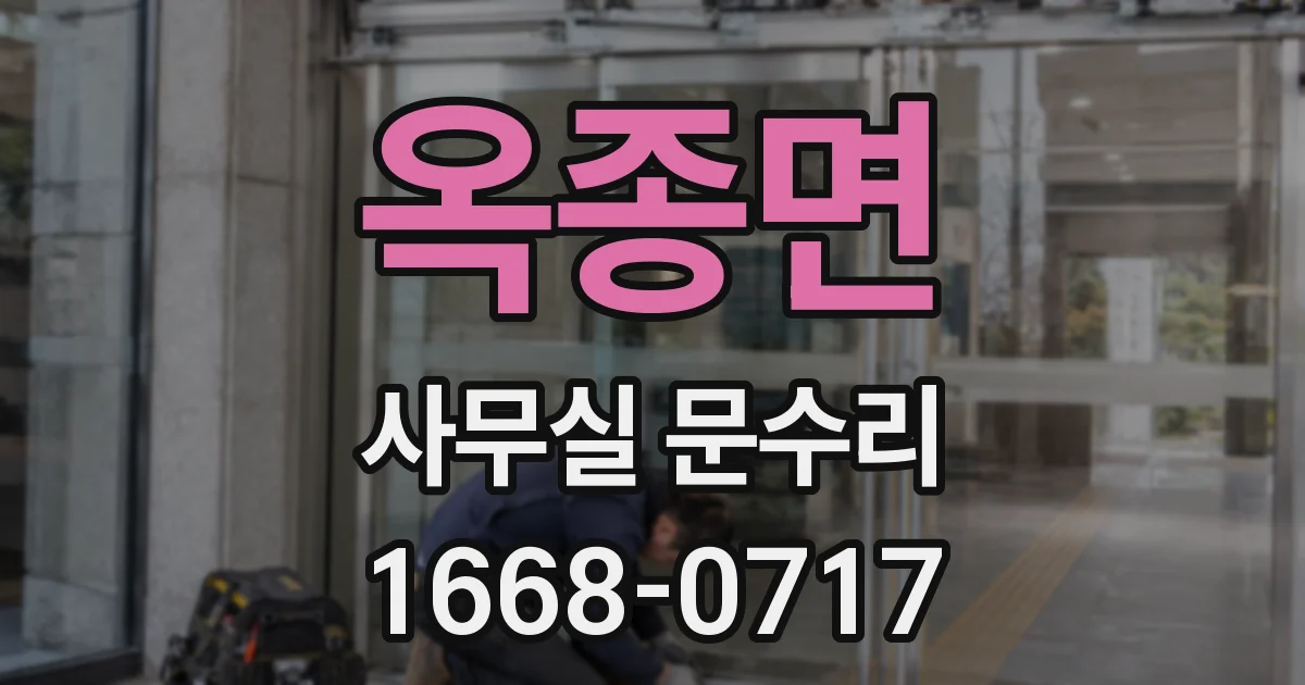 옥종면 사무실 문수리
