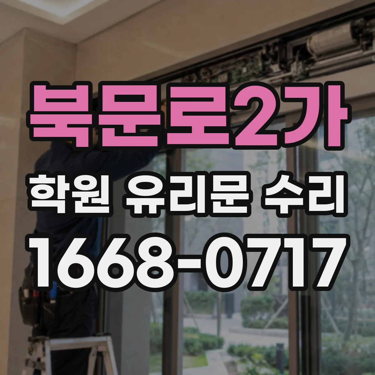 북문로2가 학원 유리문 수리