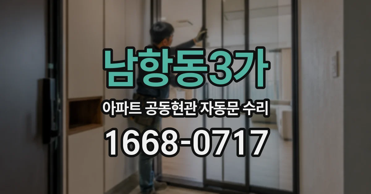 남항동3가 아파트 공동현관 자동문 수리