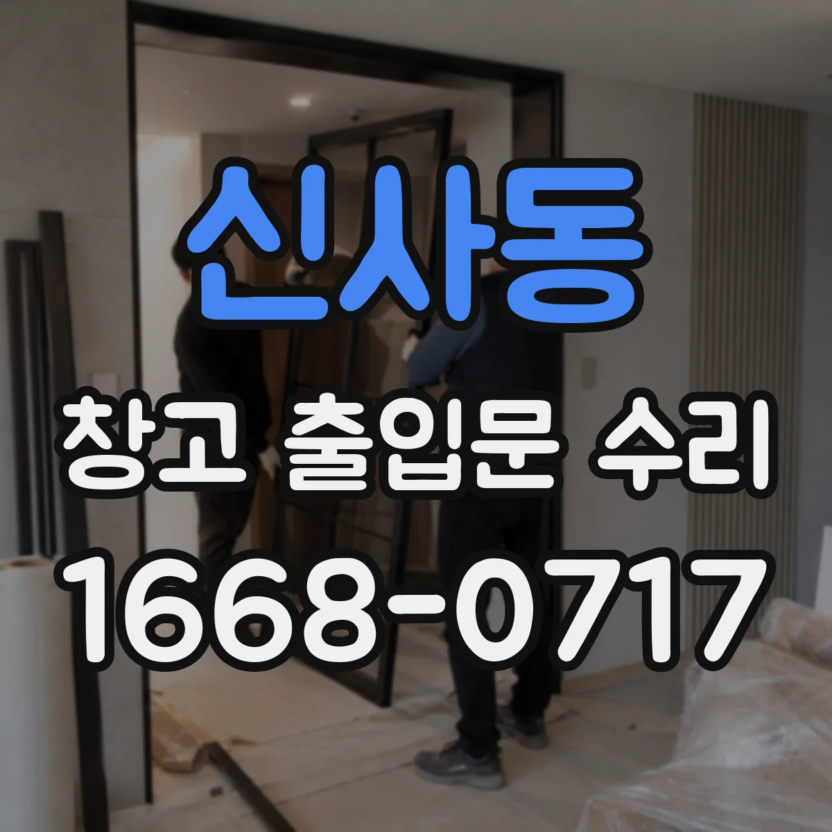 신사동 창고 출입문 수리