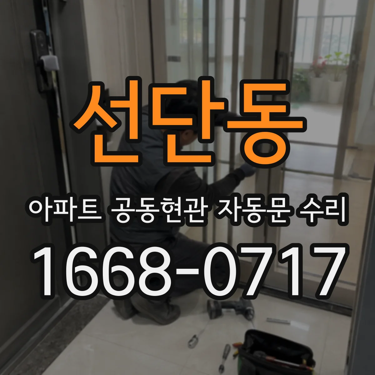 선단동 아파트 공동현관 자동문 수리