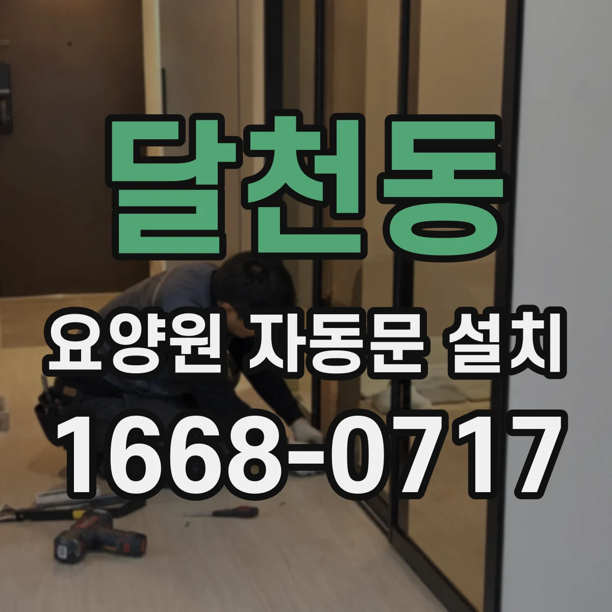 달천동 요양원 자동문 설치