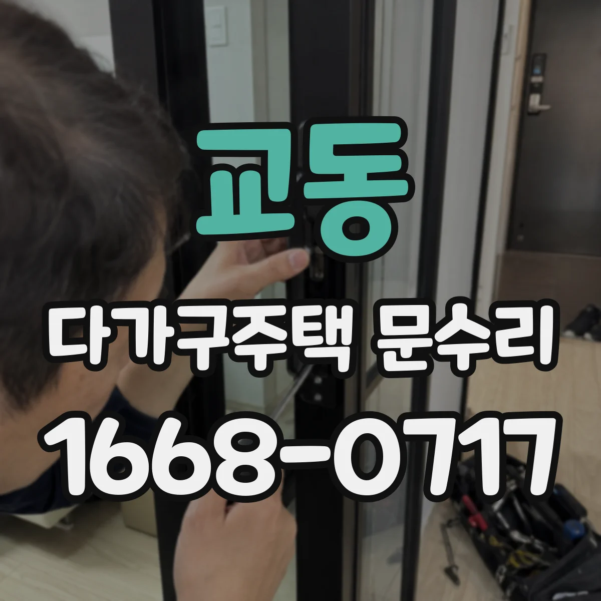교동 다가구주택 문수리