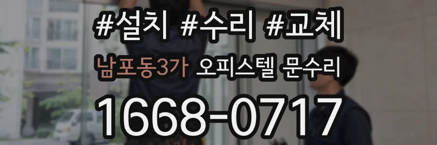 남포동3가 오피스텔 문수리