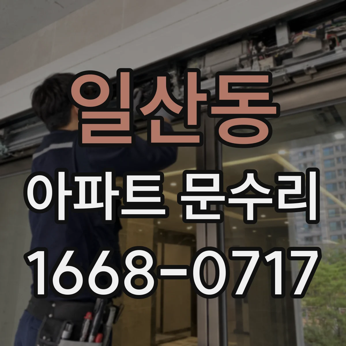 일산동 아파트 문수리 잠금장치 걸림 원인인 틀 틀어짐 대응